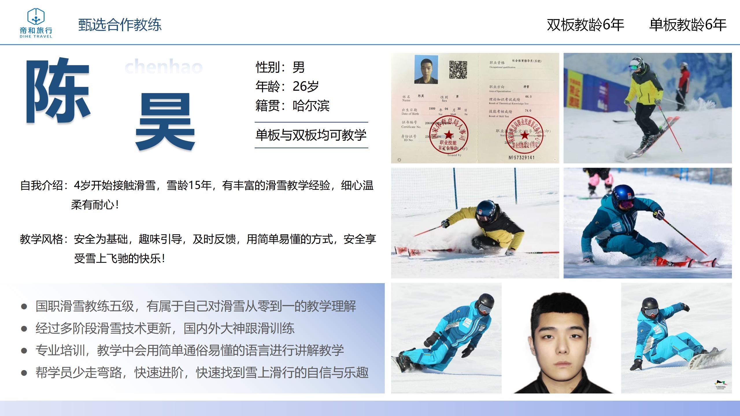 滑雪教练陈昊