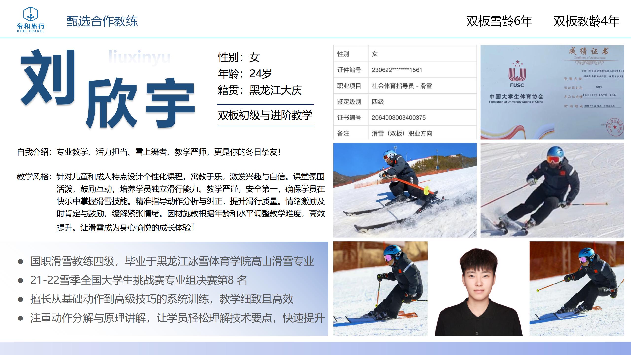 滑雪教练刘欣宇