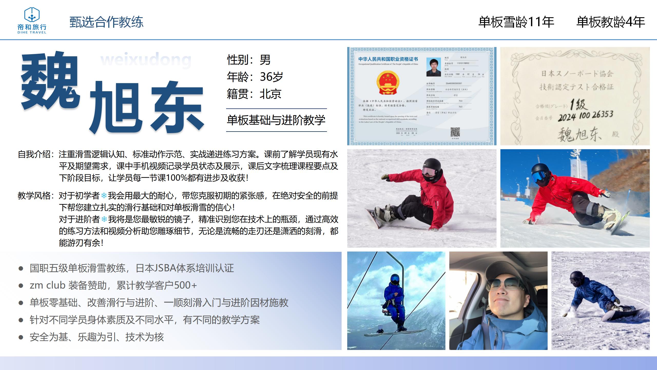 滑雪教练魏旭东