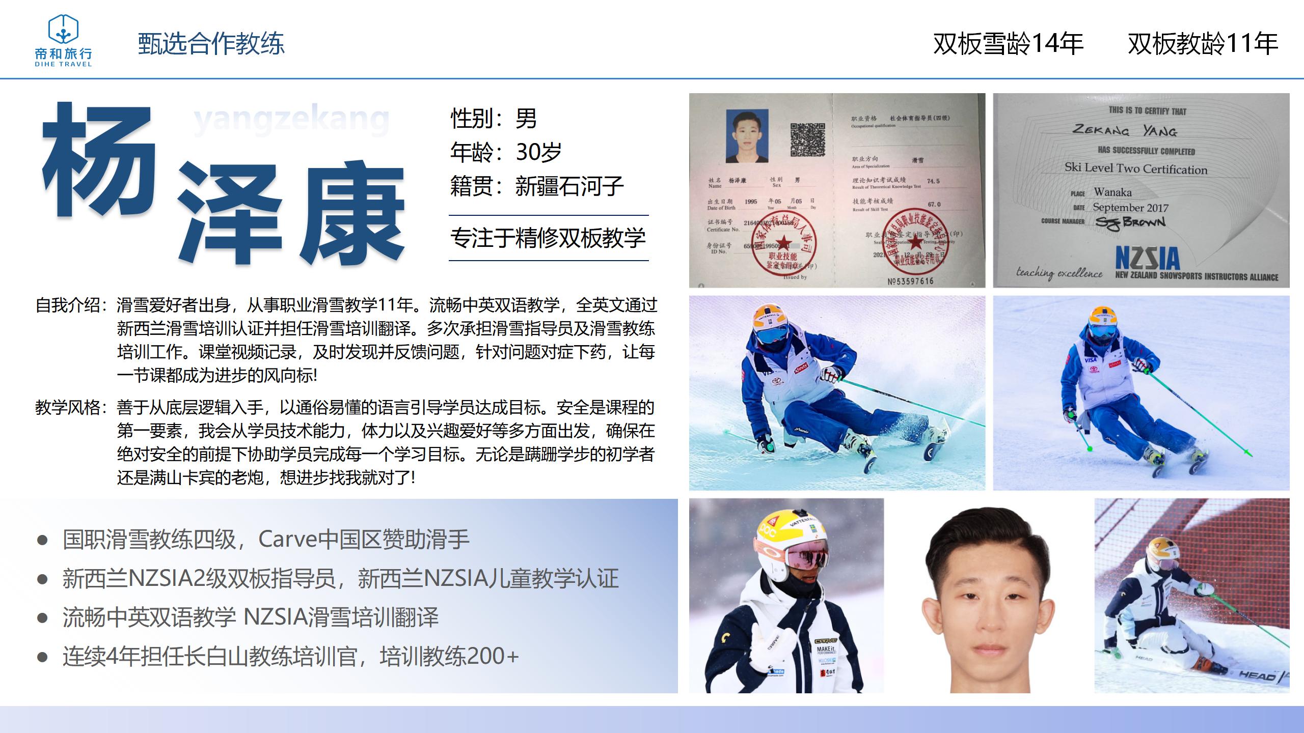 滑雪教练杨泽康