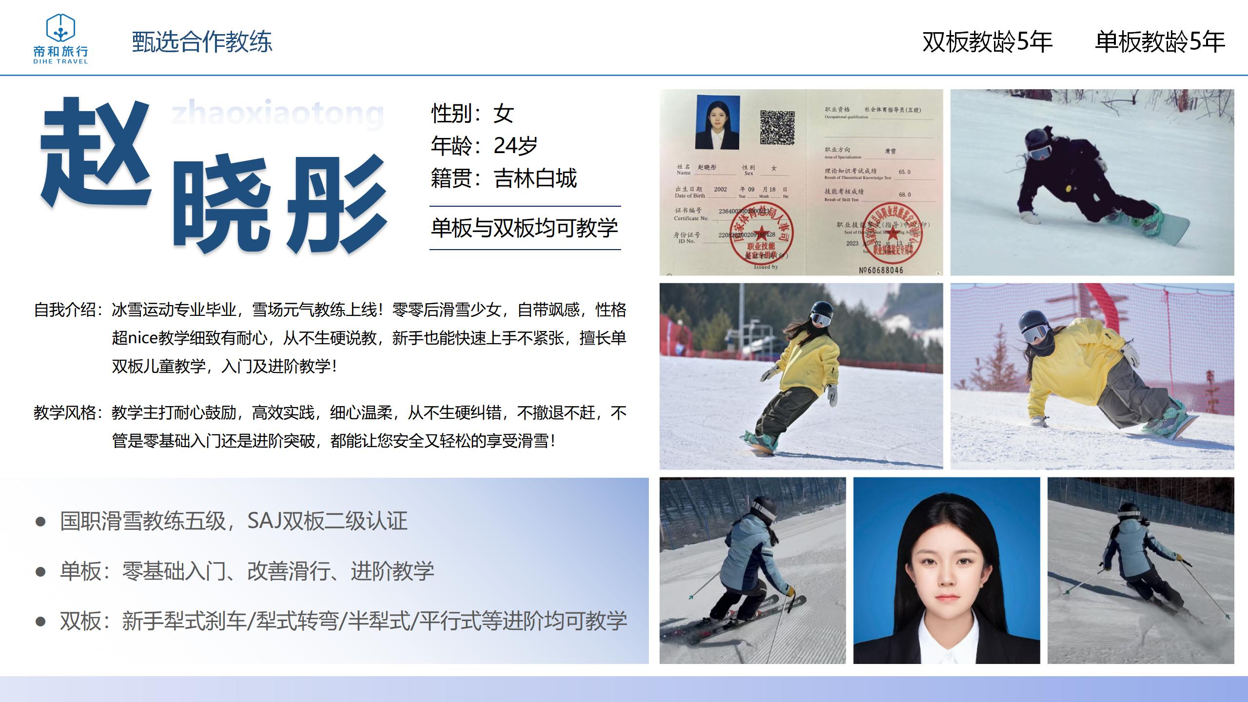 滑雪教练赵晓彤