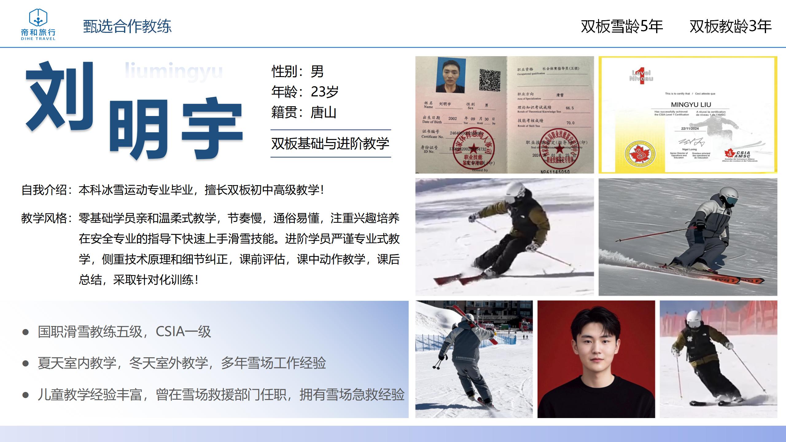 滑雪教练刘明宇